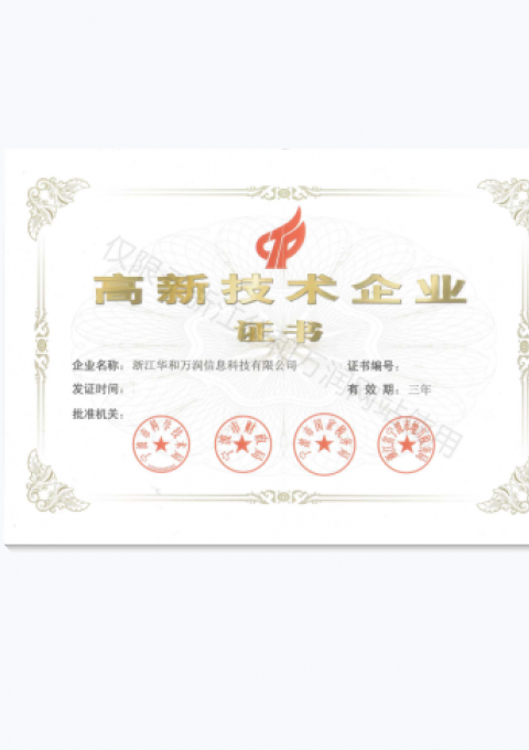 高新技術(shù)企業(yè)證書(shū)